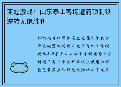 亚冠激战：山东泰山客场遭浦项制铁逆转无缘胜利