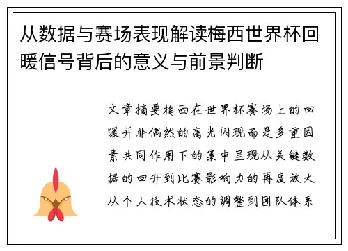 从数据与赛场表现解读梅西世界杯回暖信号背后的意义与前景判断