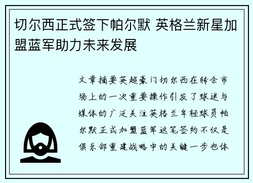 切尔西正式签下帕尔默 英格兰新星加盟蓝军助力未来发展