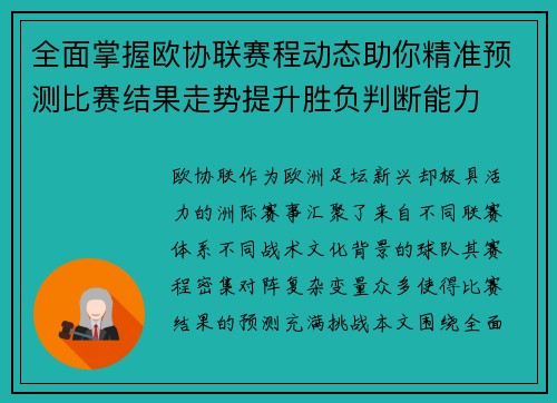 全面掌握欧协联赛程动态助你精准预测比赛结果走势提升胜负判断能力