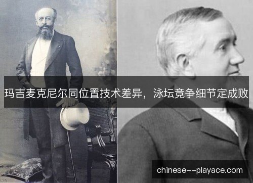 玛吉麦克尼尔同位置技术差异，泳坛竞争细节定成败