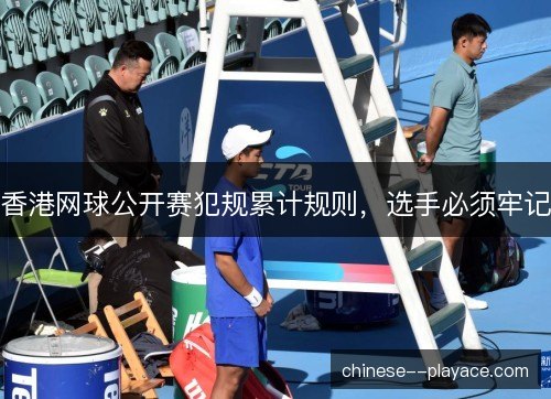 香港网球公开赛犯规累计规则，选手必须牢记