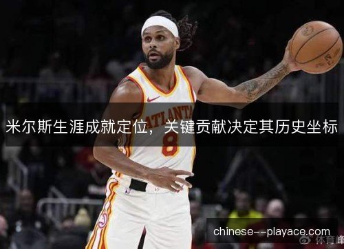 米尔斯生涯成就定位，关键贡献决定其历史坐标