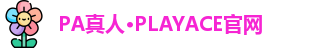 PA真人
